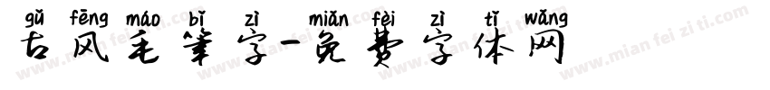 古风毛笔字字体转换