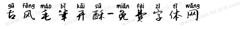 古风毛笔开酥字体转换