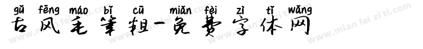 古风毛笔粗字体转换