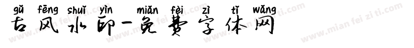 古风水印字体转换