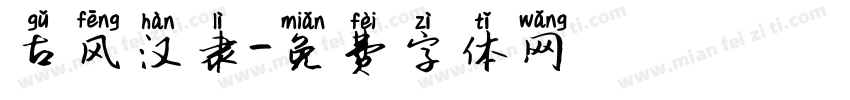古风汉隶字体转换