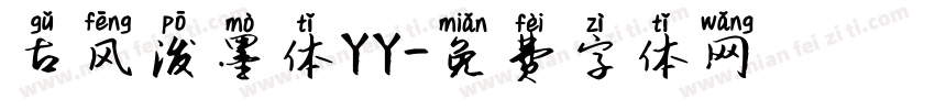 古风泼墨体YY字体转换