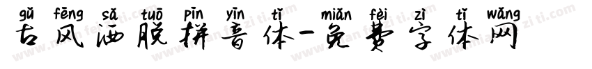 古风洒脱拼音体字体转换