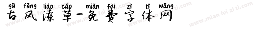 古风潦草字体转换
