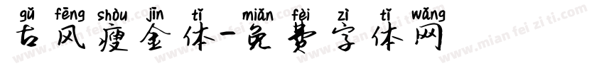 古风瘦金体字体转换