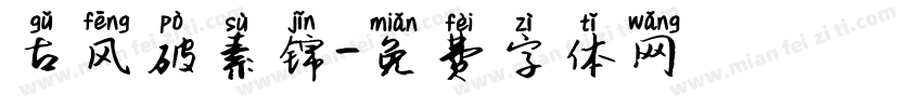 古风破素锦字体转换