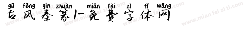 古风秦篆1字体转换
