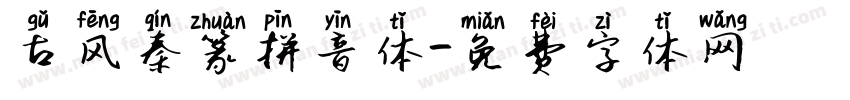 古风秦篆拼音体字体转换