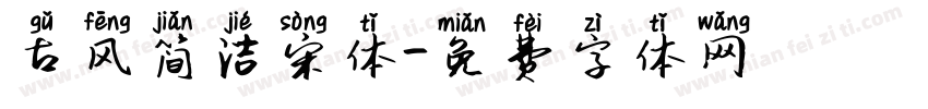 古风简洁宋体字体转换