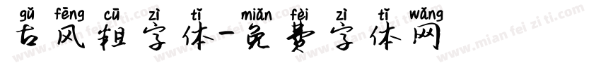 古风粗字体字体转换