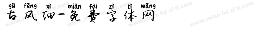 古风细字体转换