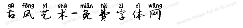 古风艺术字体转换