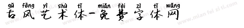 古风艺术体字体转换