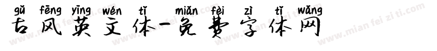 古风英文体字体转换