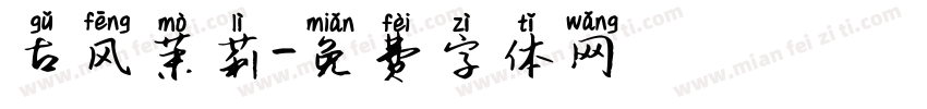 古风茉莉字体转换