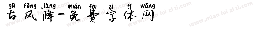 古风降字体转换