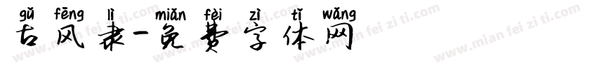 古风隶字体转换