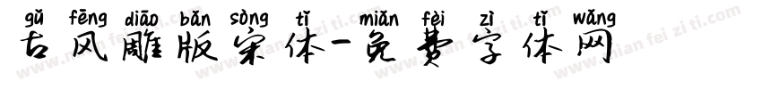 古风雕版宋体字体转换
