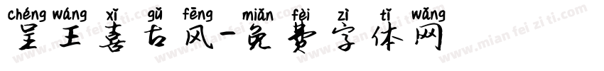 呈王喜古风字体转换