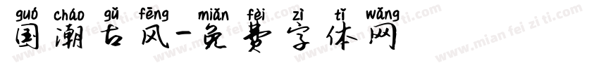 国潮古风字体转换