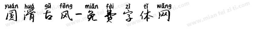 圆滑古风字体转换
