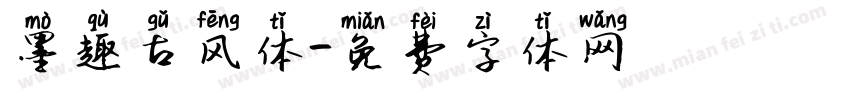 墨趣古风体字体转换