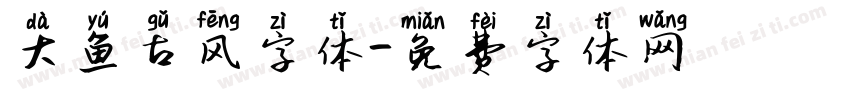 大鱼古风字体字体转换