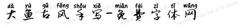 大鱼古风手写字体转换
