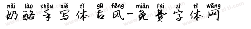奶酪手写体古风字体转换
