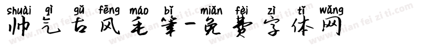 帅气古风毛笔字体转换