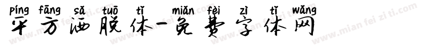 平方洒脱体字体转换