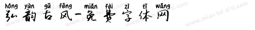 弘韵古风字体转换