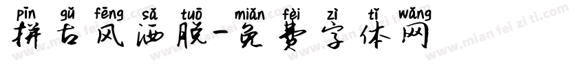 拼古风洒脱字体转换