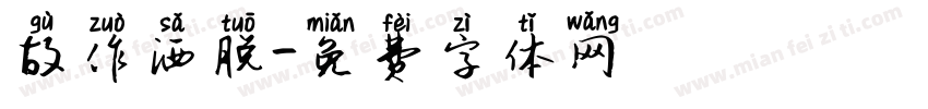 故作洒脱字体转换