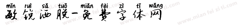 敏锐洒脱字体转换