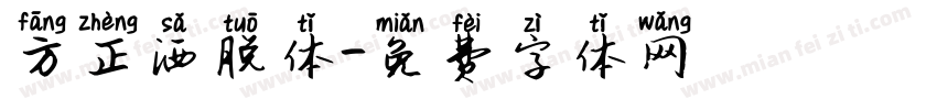 方正洒脱体字体转换