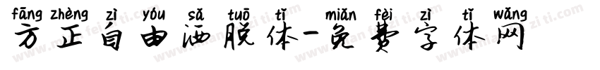 方正自由洒脱体字体转换