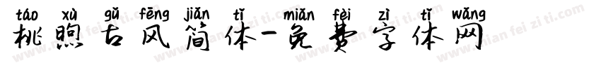 桃煦古风简体字体转换