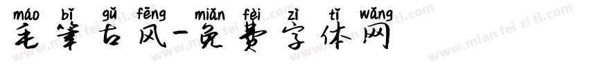 毛笔古风字体转换