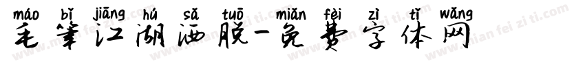 毛笔江湖洒脱字体转换