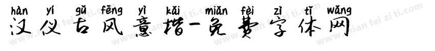 汉仪古风意楷字体转换