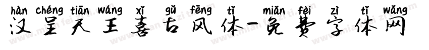 汉呈天王喜古风体字体转换