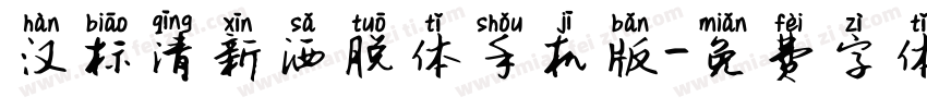 汉标清新洒脱体手机版字体转换