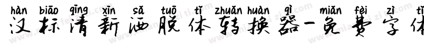 汉标清新洒脱体转换器字体转换