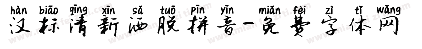 汉标清新洒脱拼音字体转换