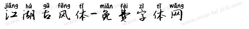 江湖古风体字体转换