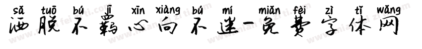 洒脱不羁心向不迷字体转换