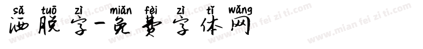 洒脱字字体转换