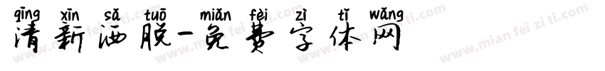 清新洒脱字体转换