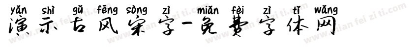演示古风宋字字体转换